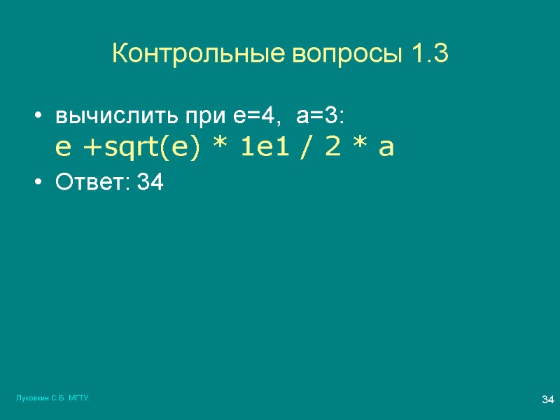 Луковкин С.Б. МГТУ. 34 Контрольные вопросы 1.3 вычислить при e=4,  a=3: e +sqrt(e)